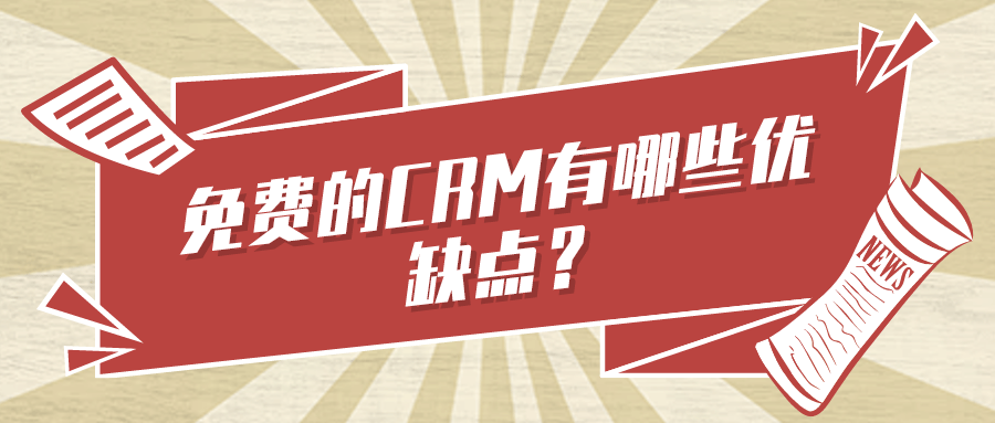 免费的CRM有哪些优缺点