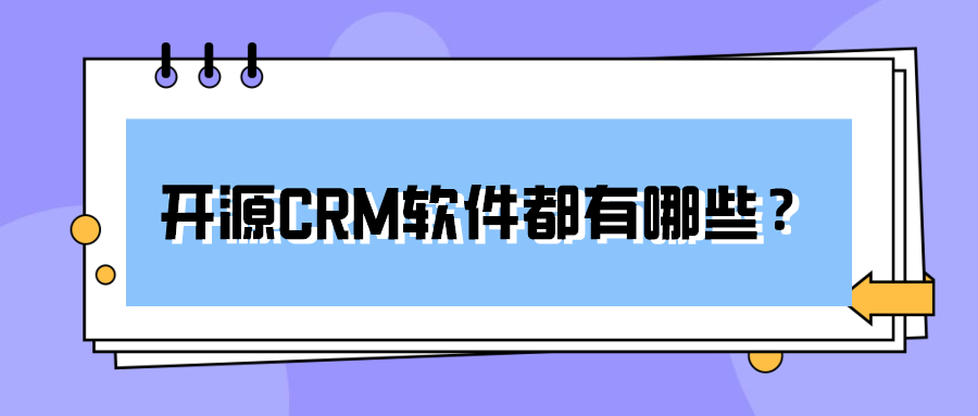 免费开源CRM软件都有哪些