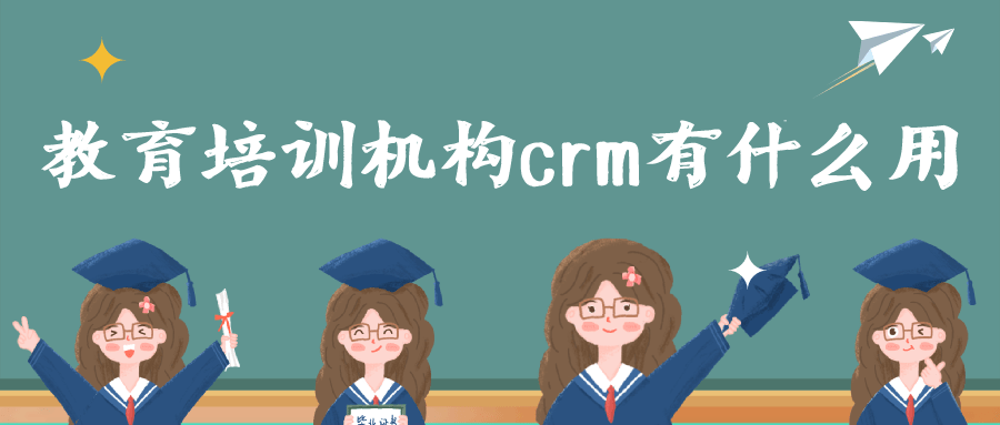 教育培训机构crm有什么用