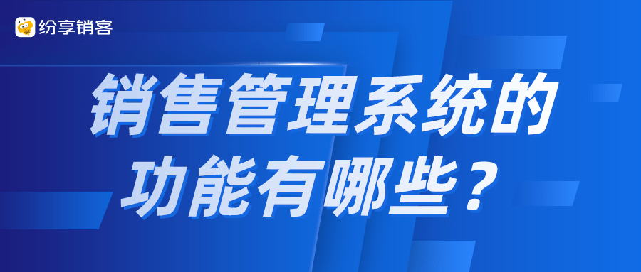 销售管理系统的功能有哪些