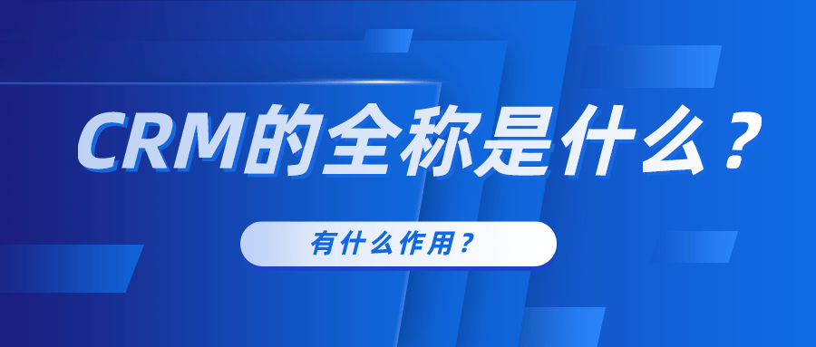 CRM的全称是什么有什么用