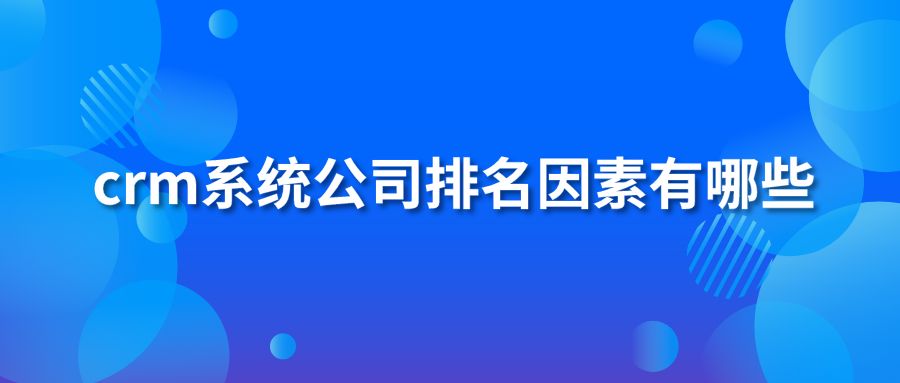 crm系统公司排名因素有哪些