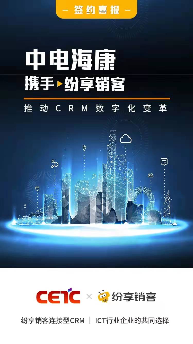 中电海康携手纷享销客，构建CRM数字化平台，助力企业数字化增长