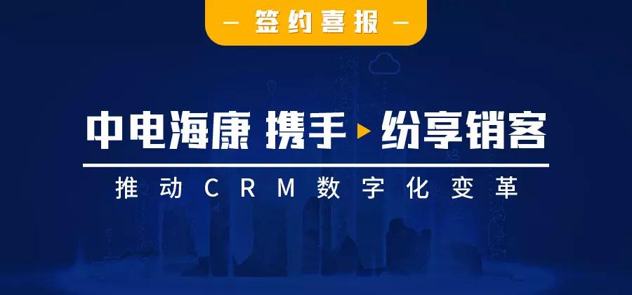 中电海康携手纷享销客，构建CRM数字化平台，助力企业数字化增长