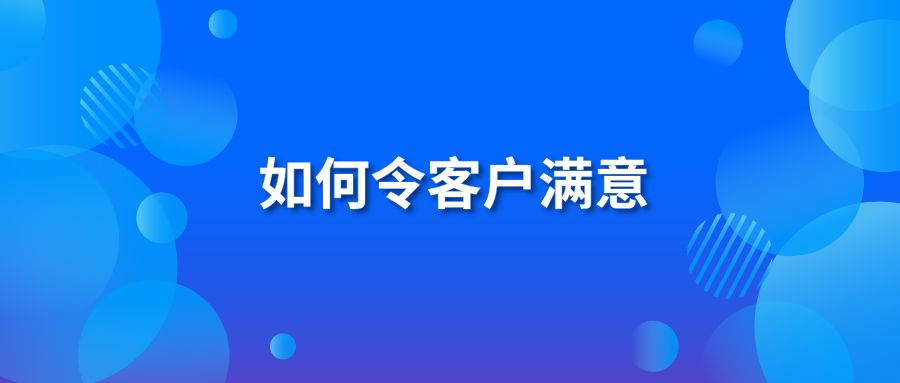 如何令客户满意