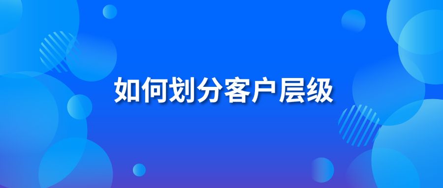 如何划分客户层级