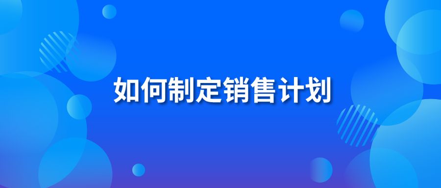 如何制定销售计划