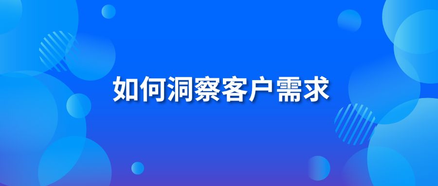 如何洞察客户需求