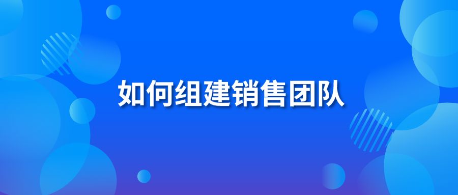 如何组建销售团队