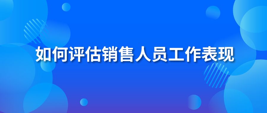 如何评估销售人员工作表现