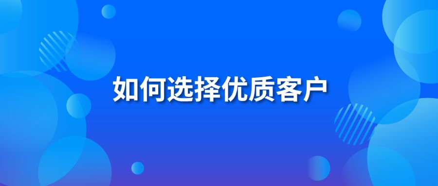 如何选择优质客户