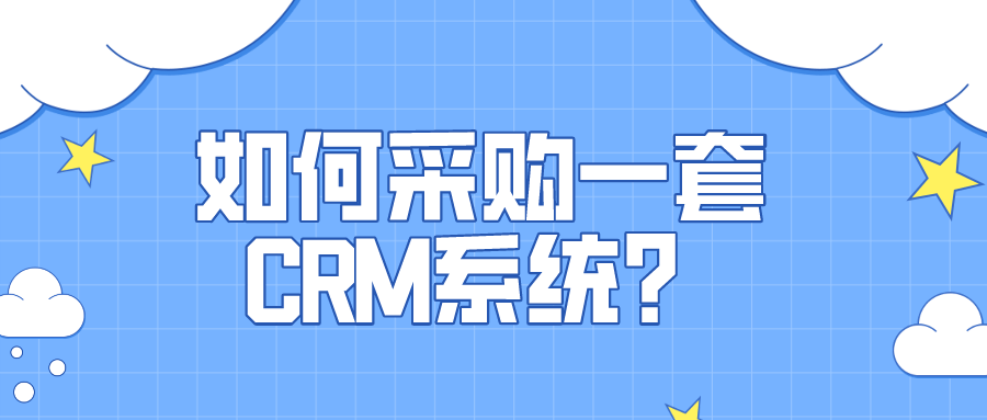 如何采购一套CRM系统？