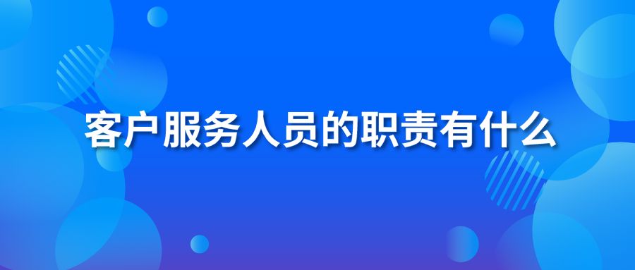 客户服务人员的职责有什么