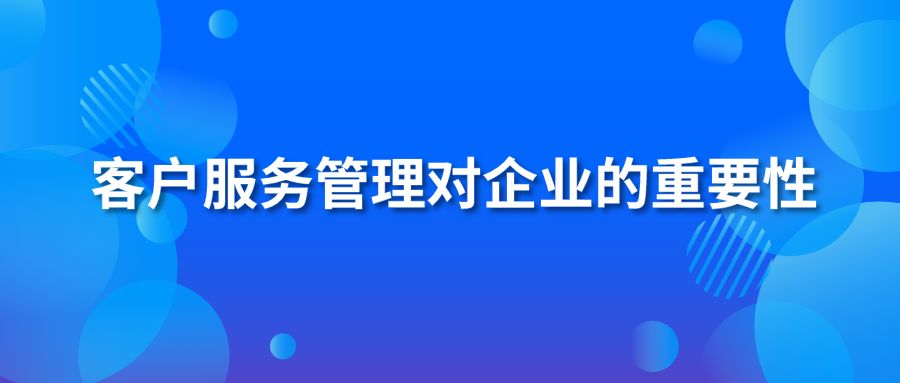 客户服务管理对企业的重要性