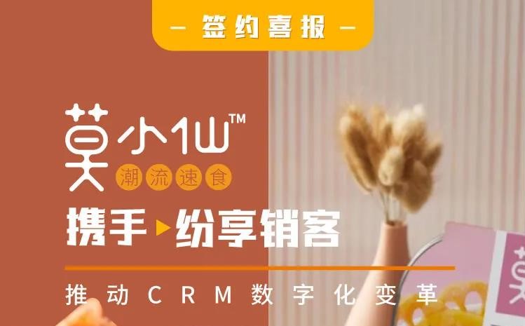 莫小仙携手纷享销客，推动CRM数字化变革