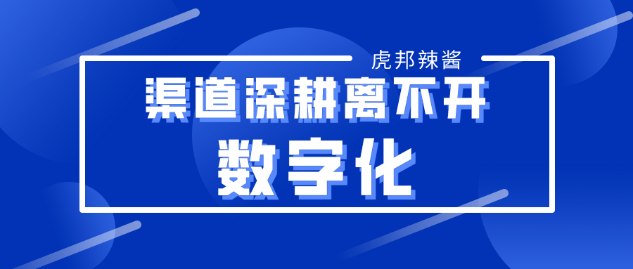 虎邦辣酱渠道深耕离不开数字化