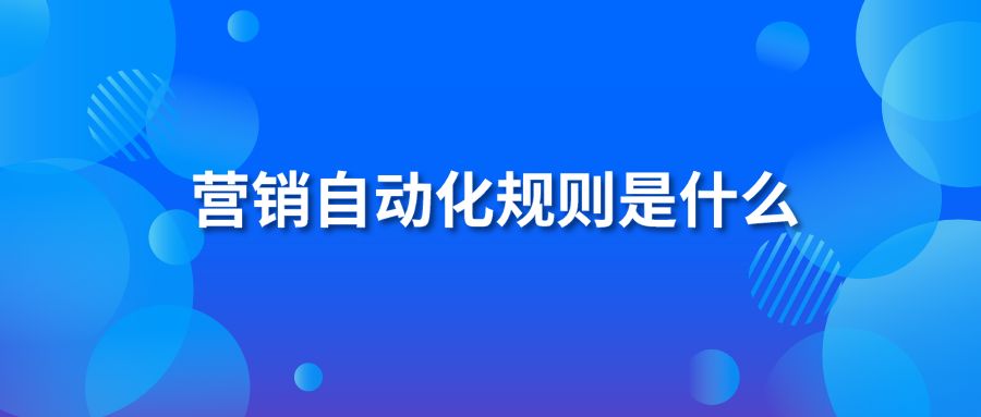 营销自动化规则是什么