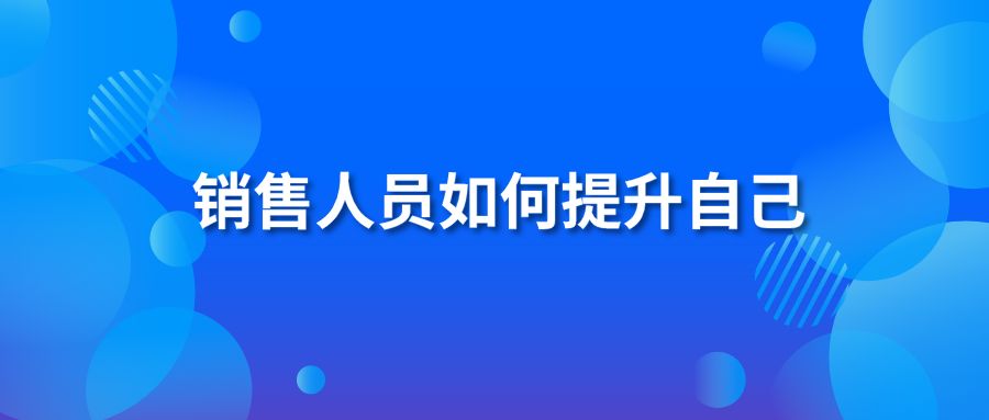 销售人员如何提升自己