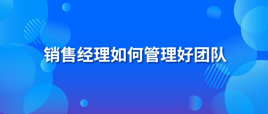 销售经理如何管理好团队