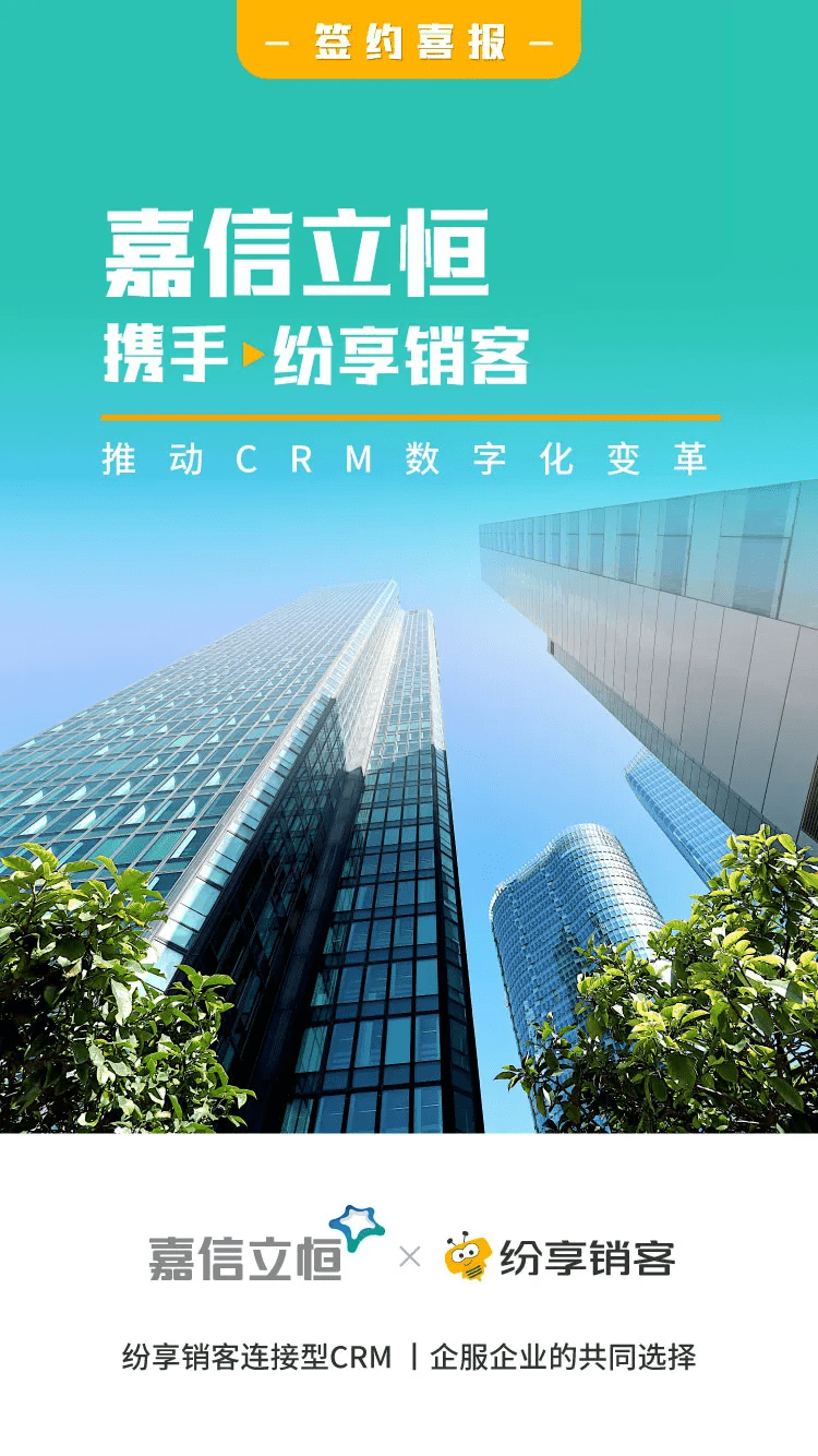 零碳IFM服务商【嘉信立恒】签约纷享销客CRM实现企业数字化增长_ 公司简介- 纷享销客CRM