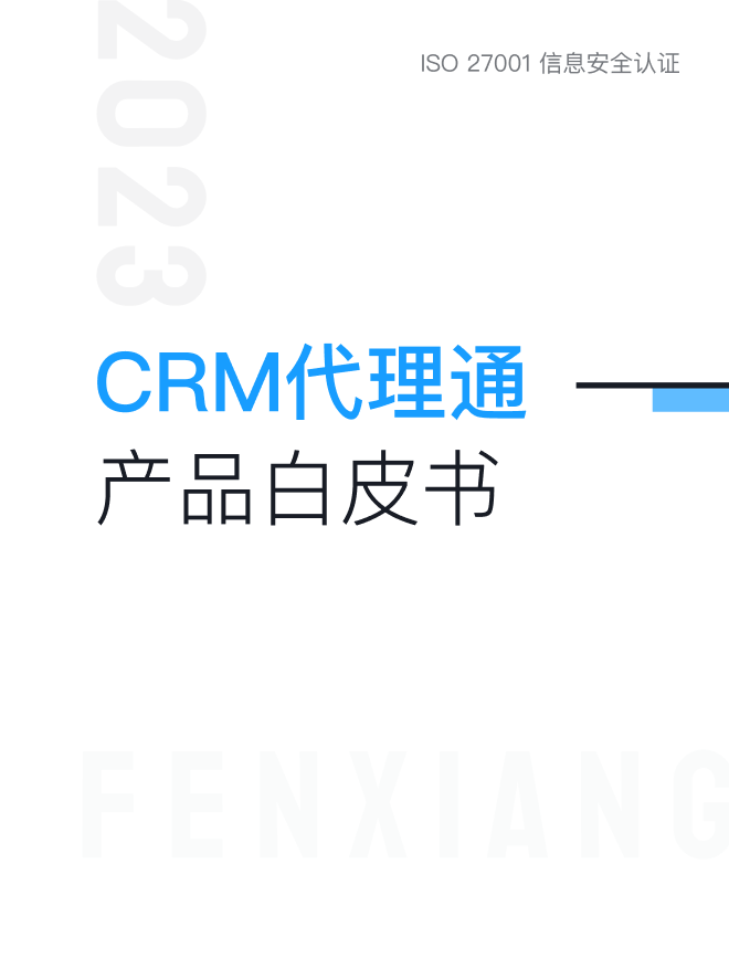 CRM代理通产品白皮书