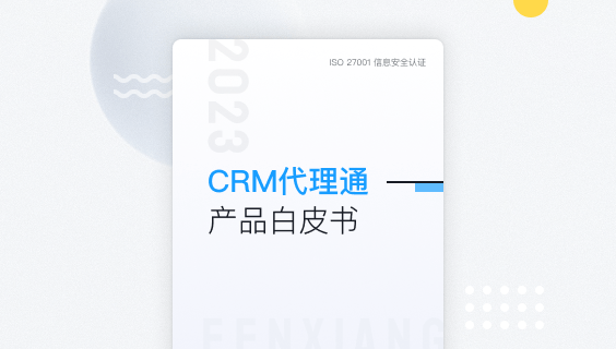 CRM代理通产品白皮书