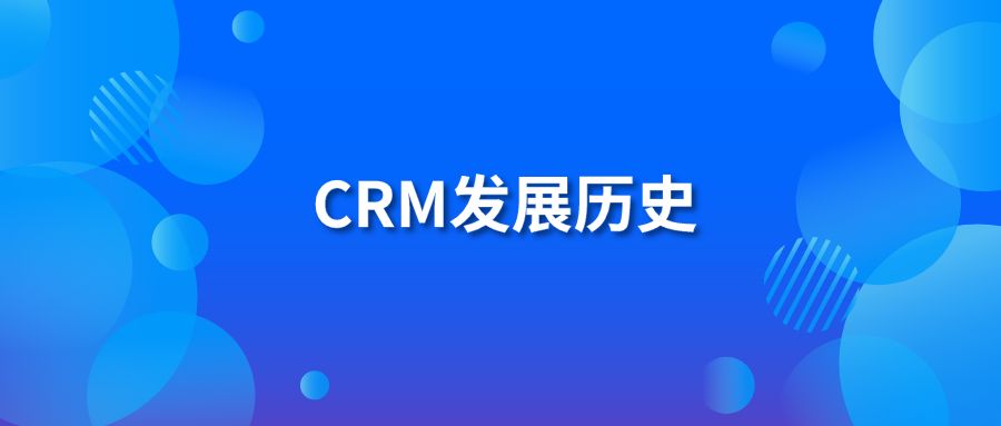 CRM发展历史