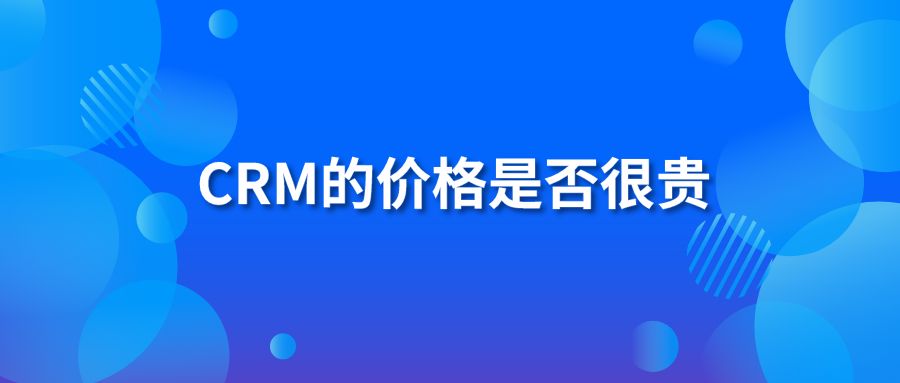 CRM的价格是否很贵