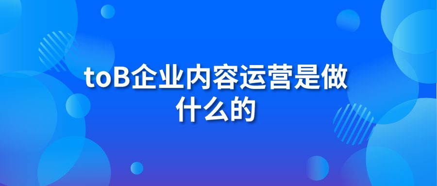 toB企业内容运营是做什么的