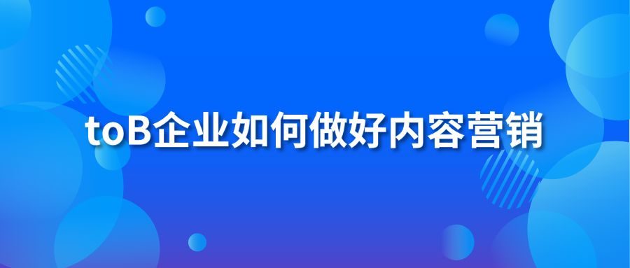 toB企业如何做好内容营销