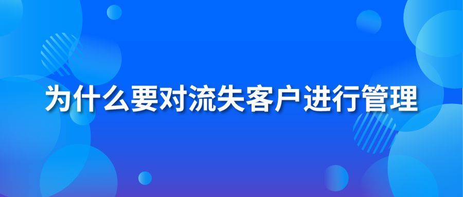 为什么要对流失客户进行管理