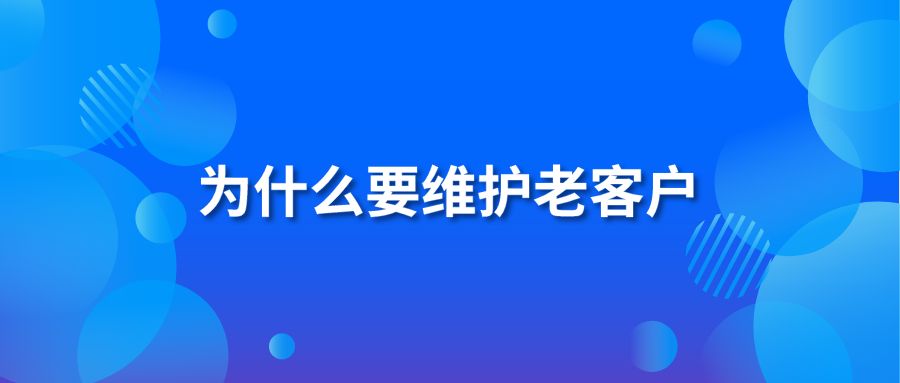 为什么要维护老客户