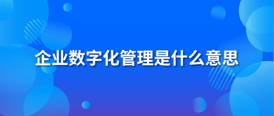 企业数字化管理是什么意思