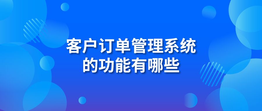 客户订单管理系统的功能有哪些