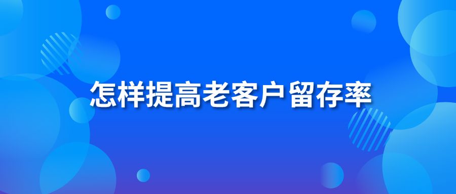 怎样提高老客户留存率