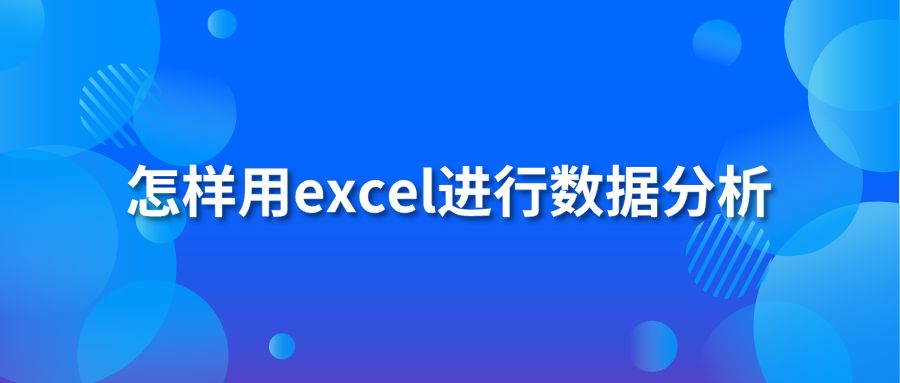 怎样用excel进行数据分析