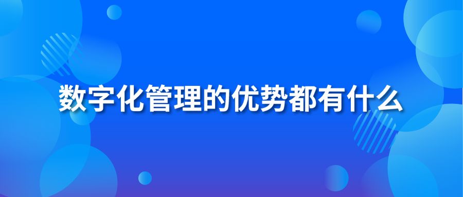 数字化管理的优势都有什么