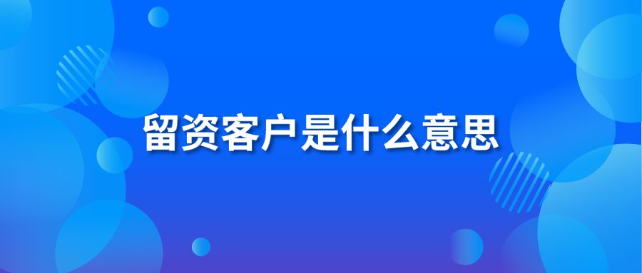 留资客户是什么意思