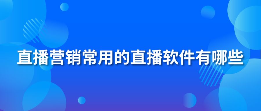 直播营销常用的直播软件有哪些