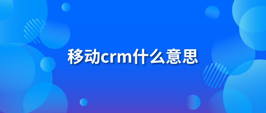 移动crm什么意思