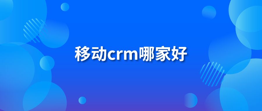 移动crm哪家好