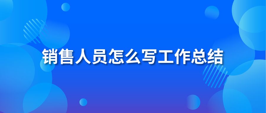 销售人员怎么写工作总结