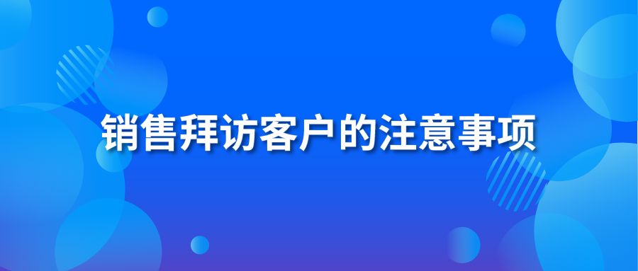 销售拜访客户的注意事项