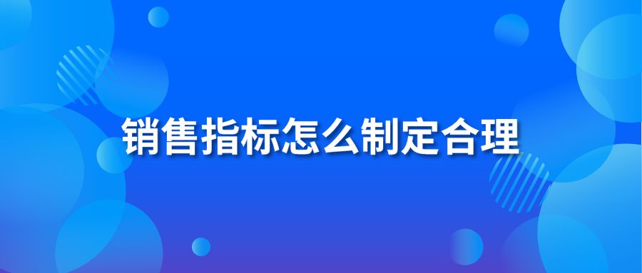 销售指标怎么制定合理