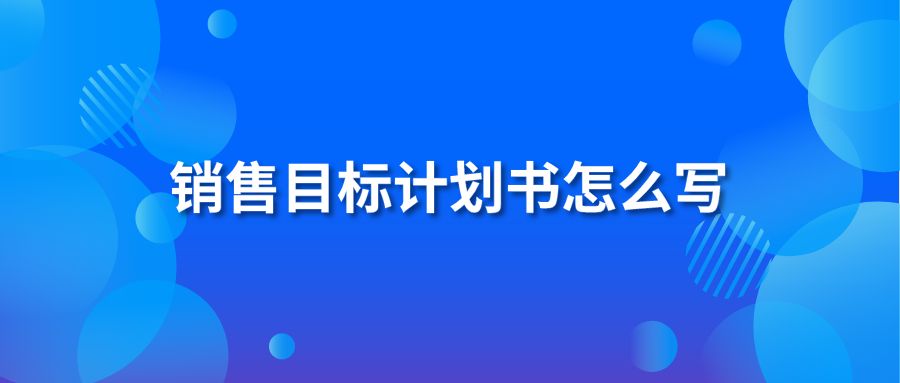 销售目标计划书怎么写