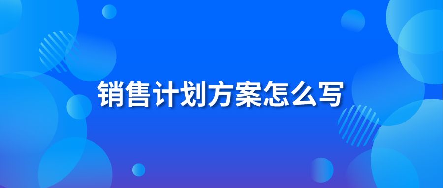 销售计划方案怎么写