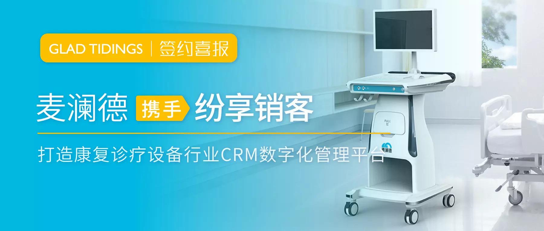 麦澜德携手纷享销客，打造康复诊疗设备行业CRM数字化管理平台
