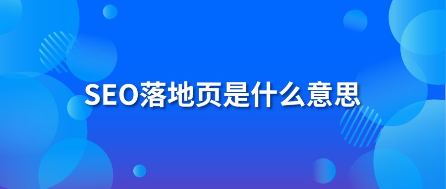 SEO落地页是什么意思