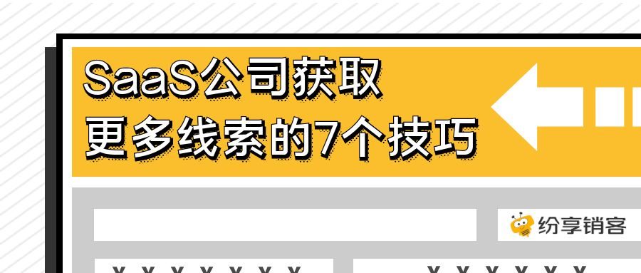 SaaS公司获取更多线索的7个技巧