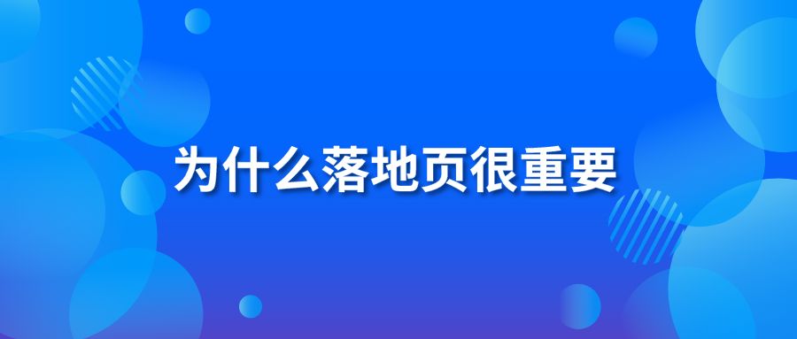 为什么落地页很重要